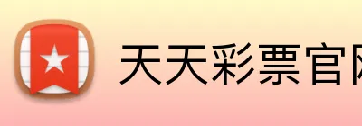 天天彩票官网 Logo